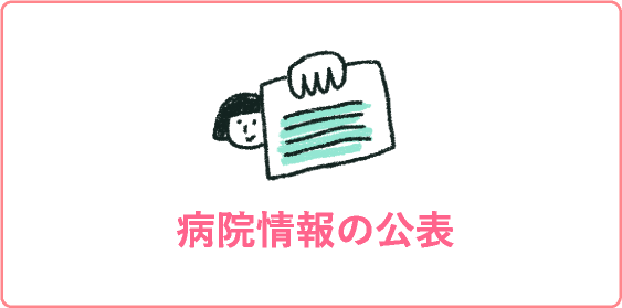 病院情報の公表