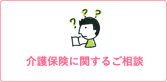 介護保険に関するご相談