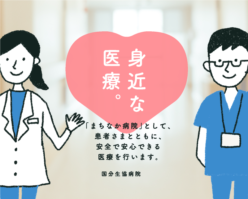身近な医療「まちなか病院」として患者さまとともに安全で安心できる医療を行います。