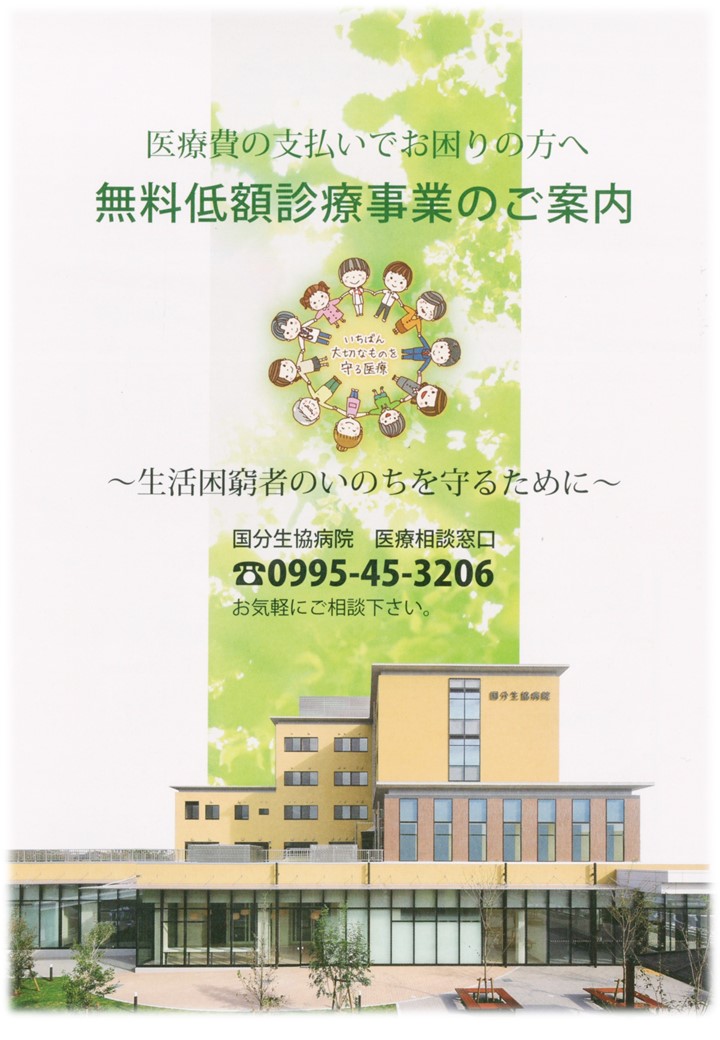 国分生協病院 無料低額診療 パンフレット